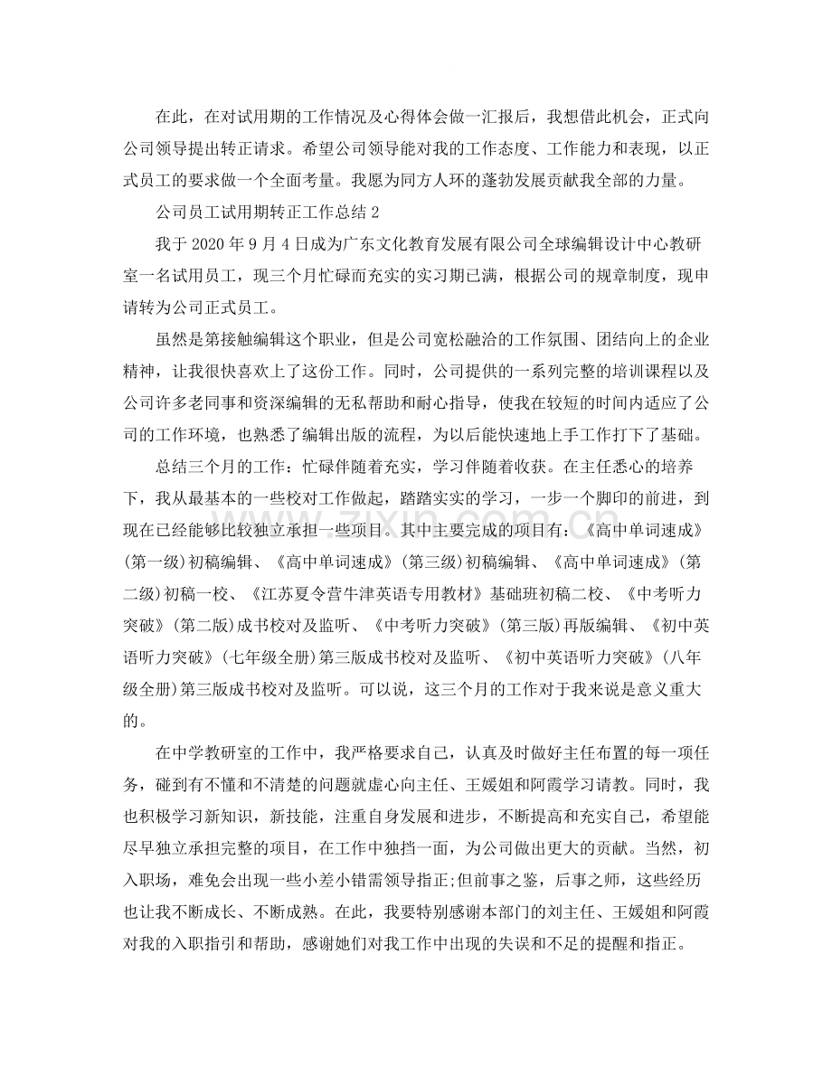 公司员工试用期转正工作总结.docx_第2页