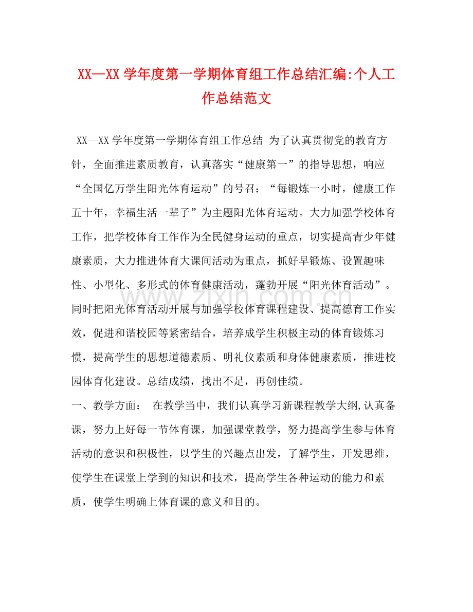 2020—学年度第一学期体育组工作总结汇编个人工作总结范文.docx_第1页