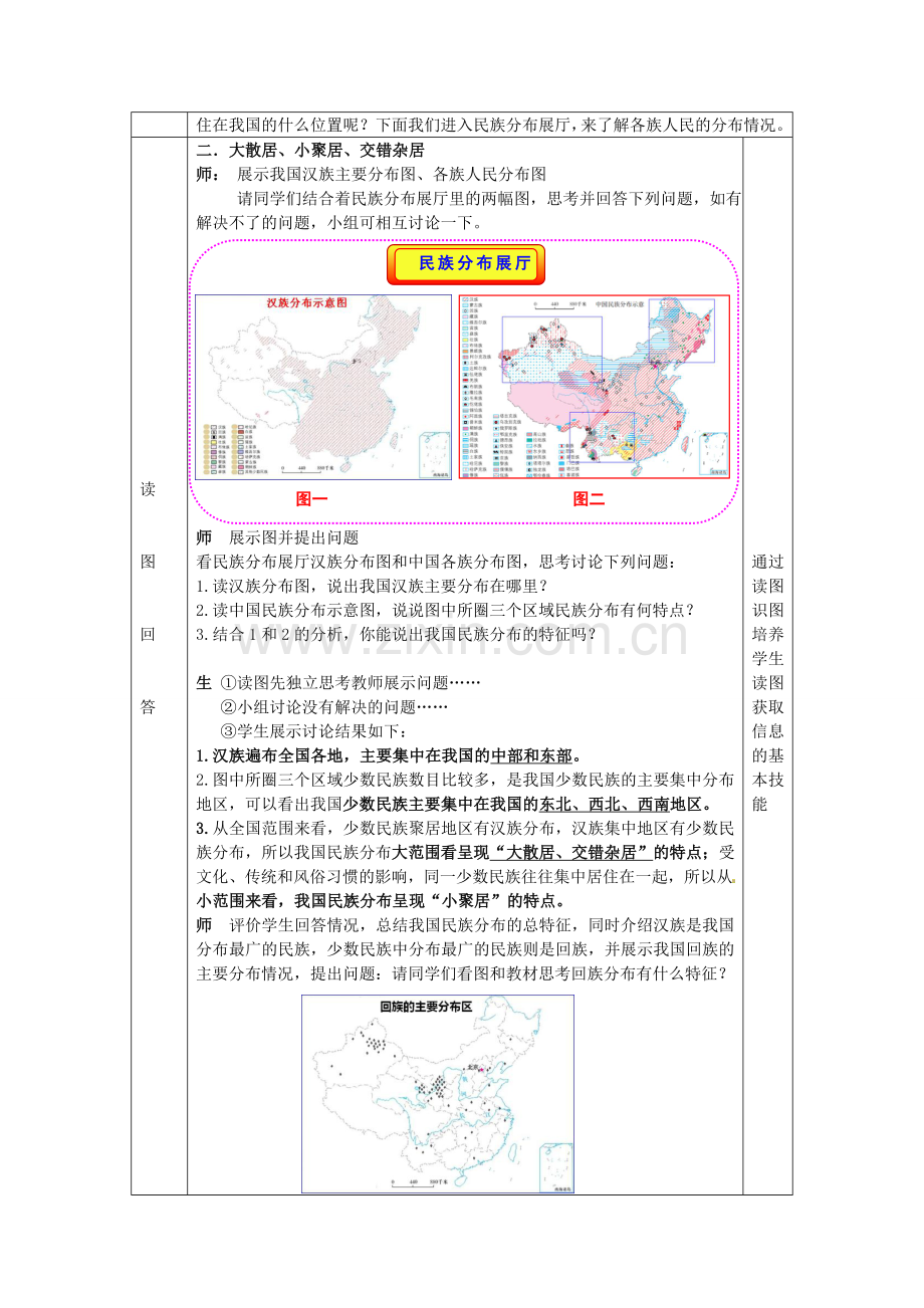 八年级地理上册 第1章 第3节 多民族的大家庭教案 （新版）商务星球版.doc_第3页