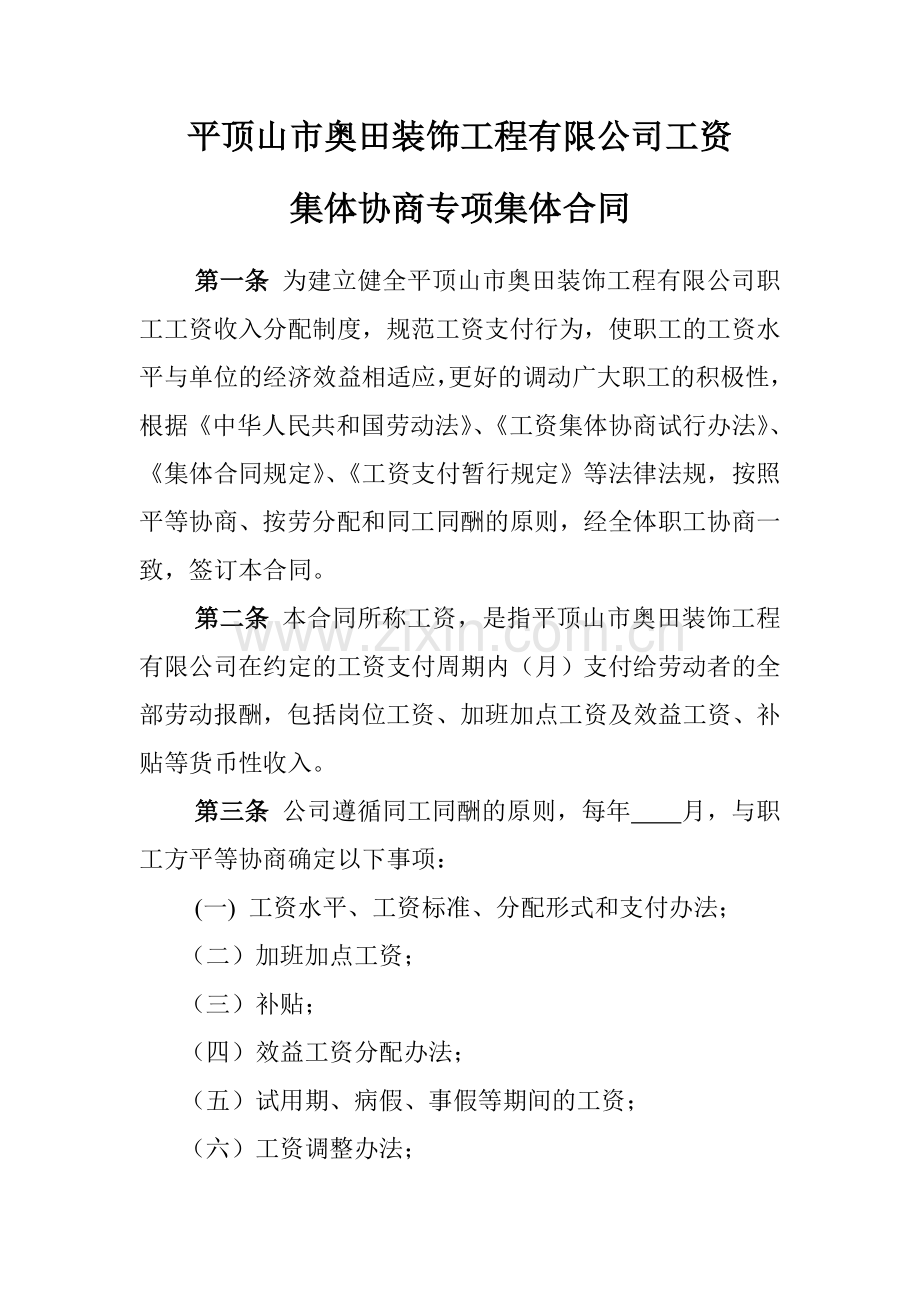 工资集体协商专项集体合同样本(1).doc_第1页