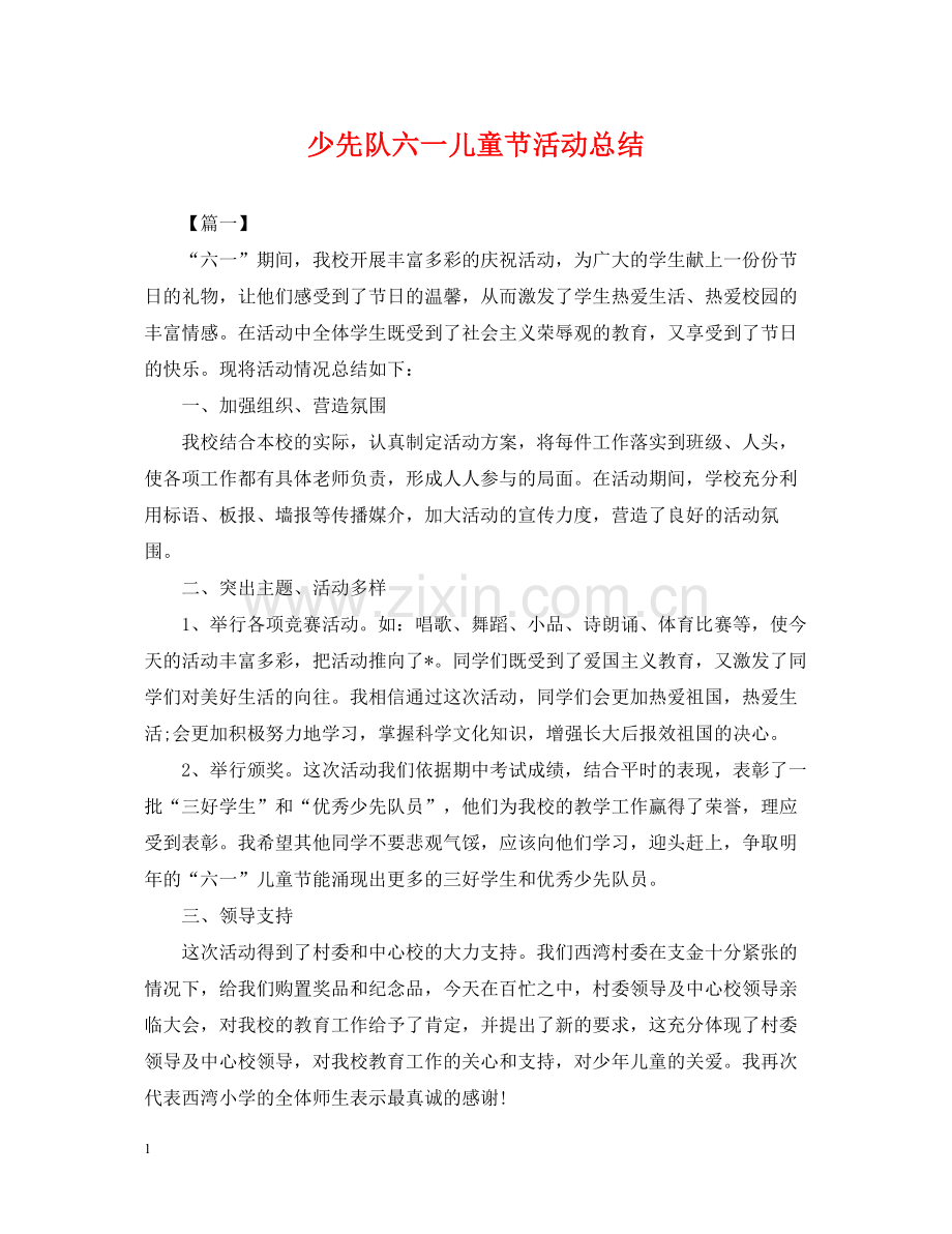 少先队六一儿童节活动总结.docx_第1页