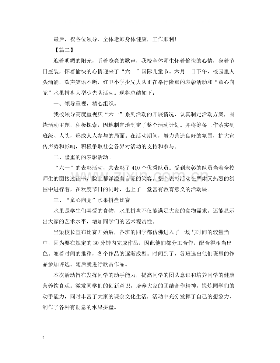 少先队六一儿童节活动总结.docx_第2页