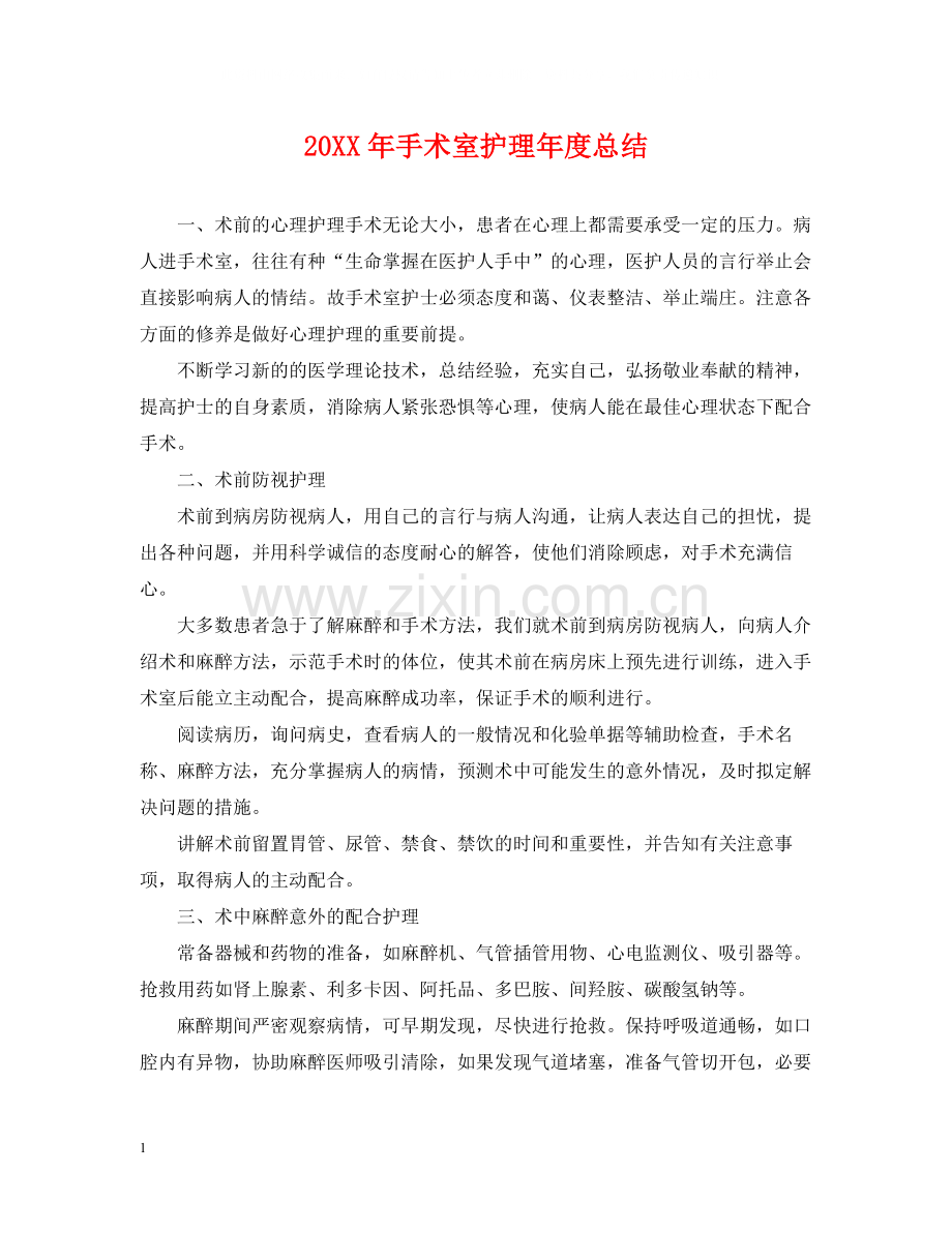 手术室护理年度总结2.docx_第1页