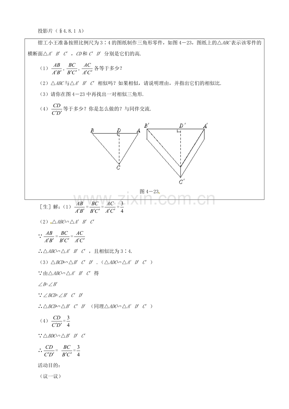 甘肃省张掖市临泽县第二中学八年级数学下册 4.8.1 相似多边形的性质（一）教案 北师大版.doc_第3页