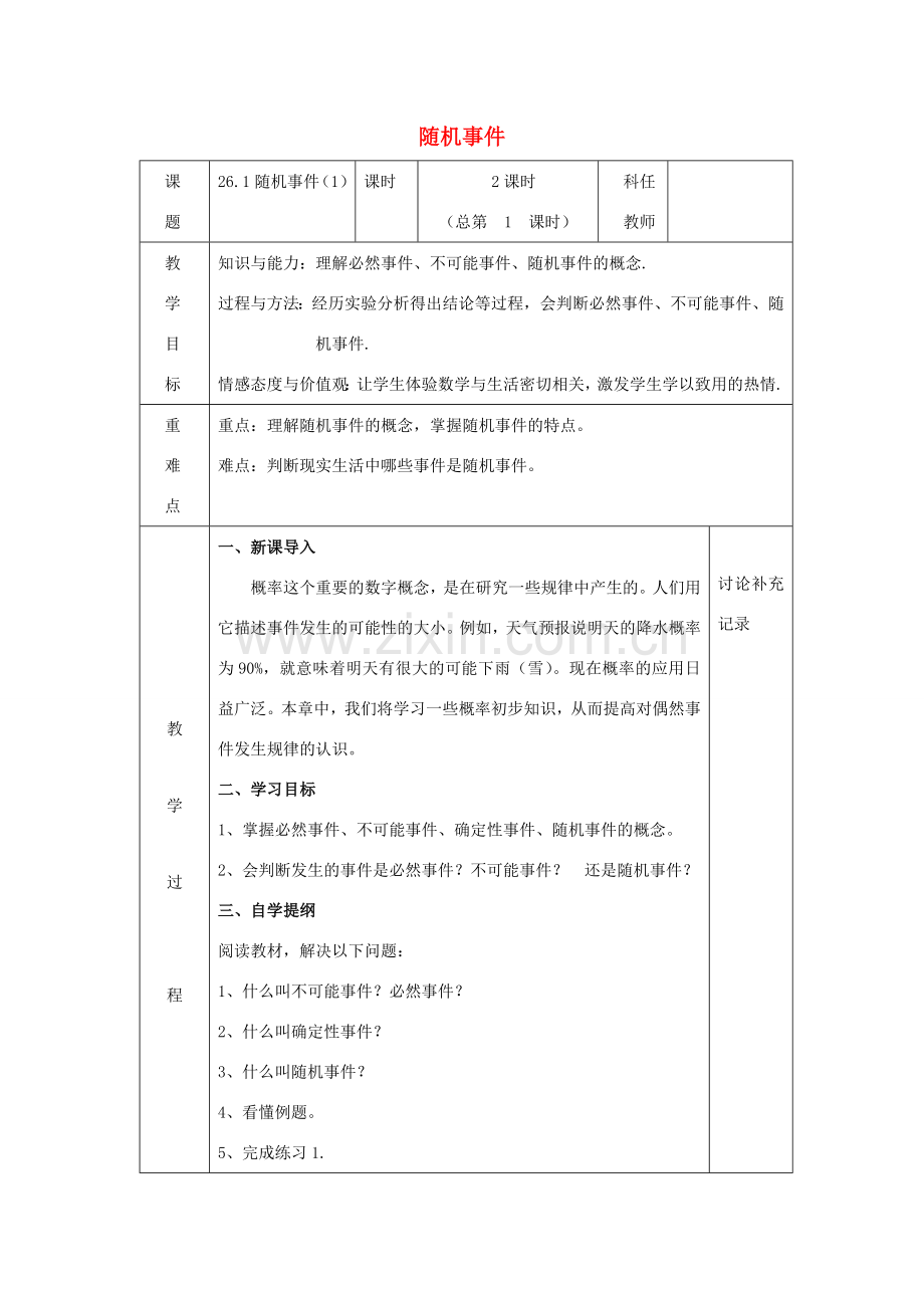 九年级数学下册 第26章 概率初步 26.1 随机事件教案 （新版）沪科版-（新版）沪科版初中九年级下册数学教案.docx_第1页