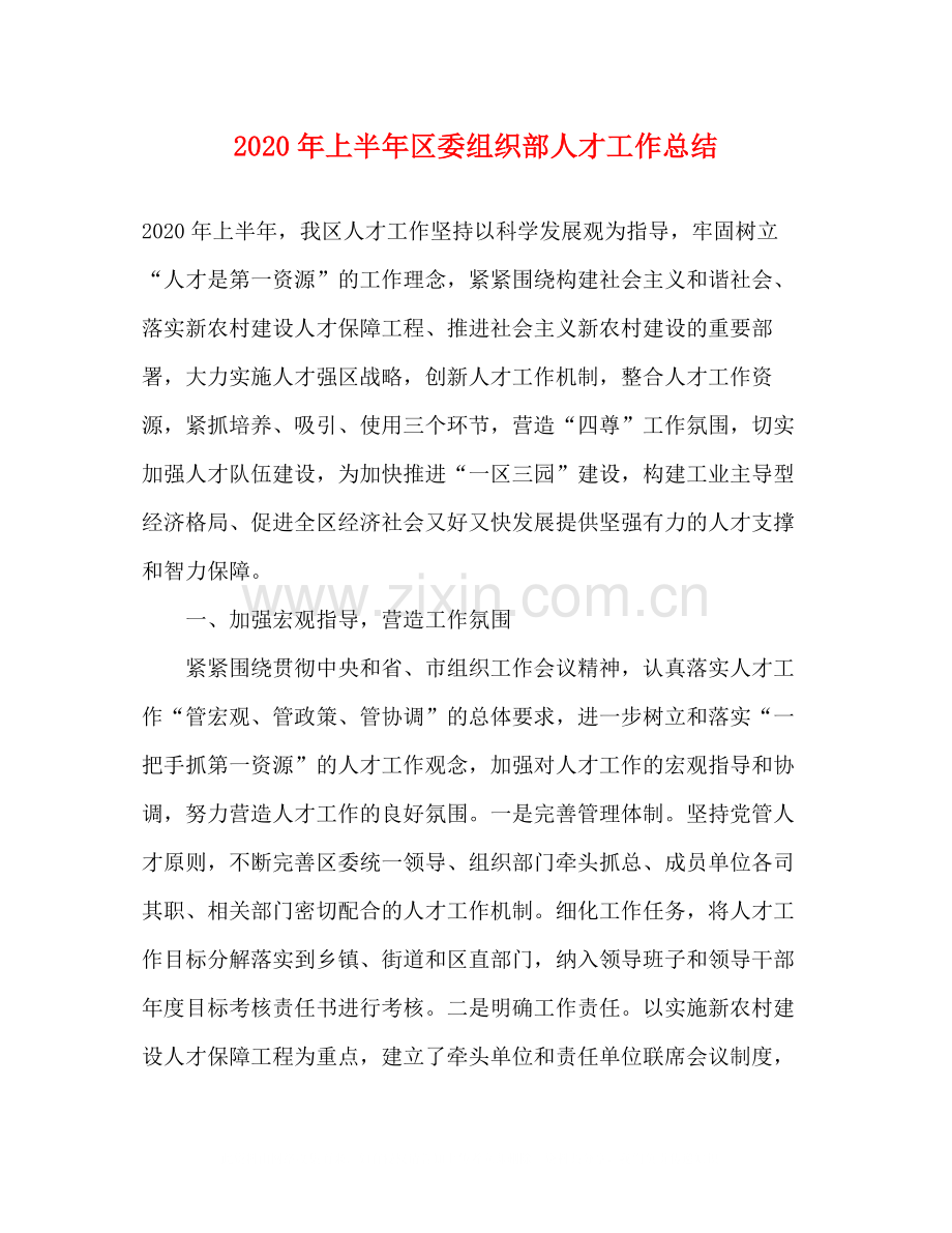 2020年上半年区委组织部人才工作总结2.docx_第1页