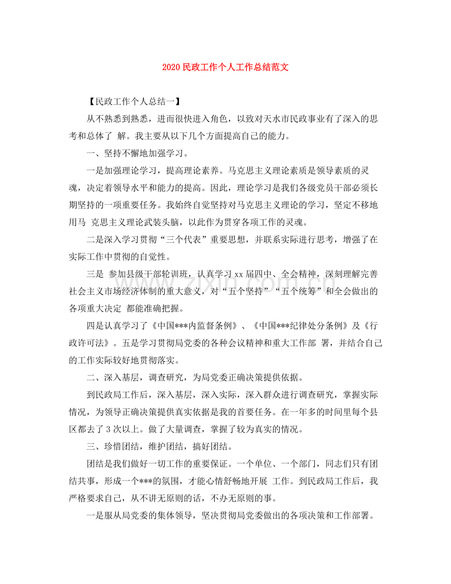 民政工作个人工作总结范文.docx_第1页