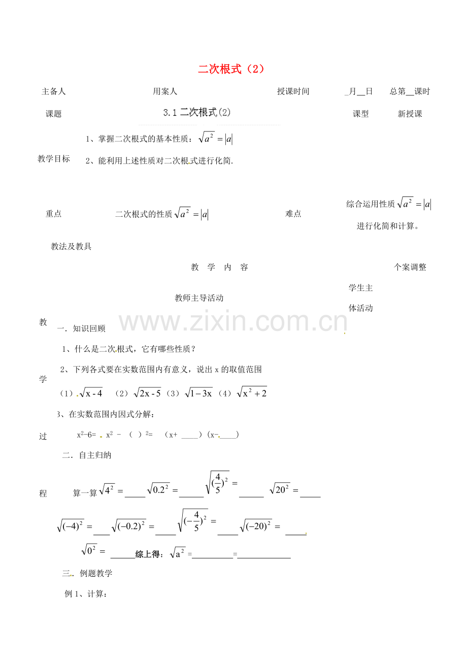 江苏省新沂市第二中学九年级数学上册 3.1 二次根式教案（2） 苏科版.doc_第1页