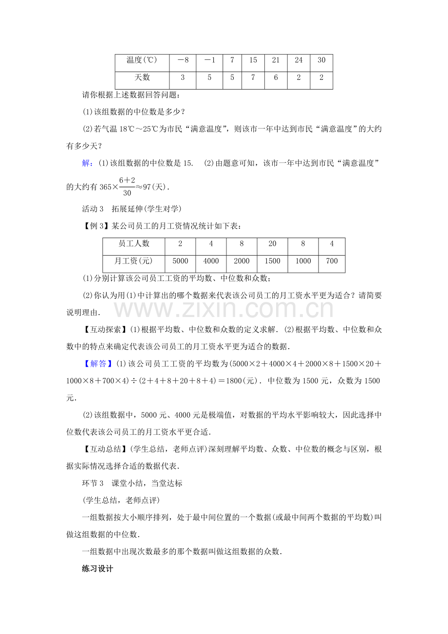 春八年级数学下册 第20章 数据的整理与初步处理 20.2 数据的集中趋势教案 （新版）华东师大版-（新版）华东师大版初中八年级下册数学教案.doc_第3页