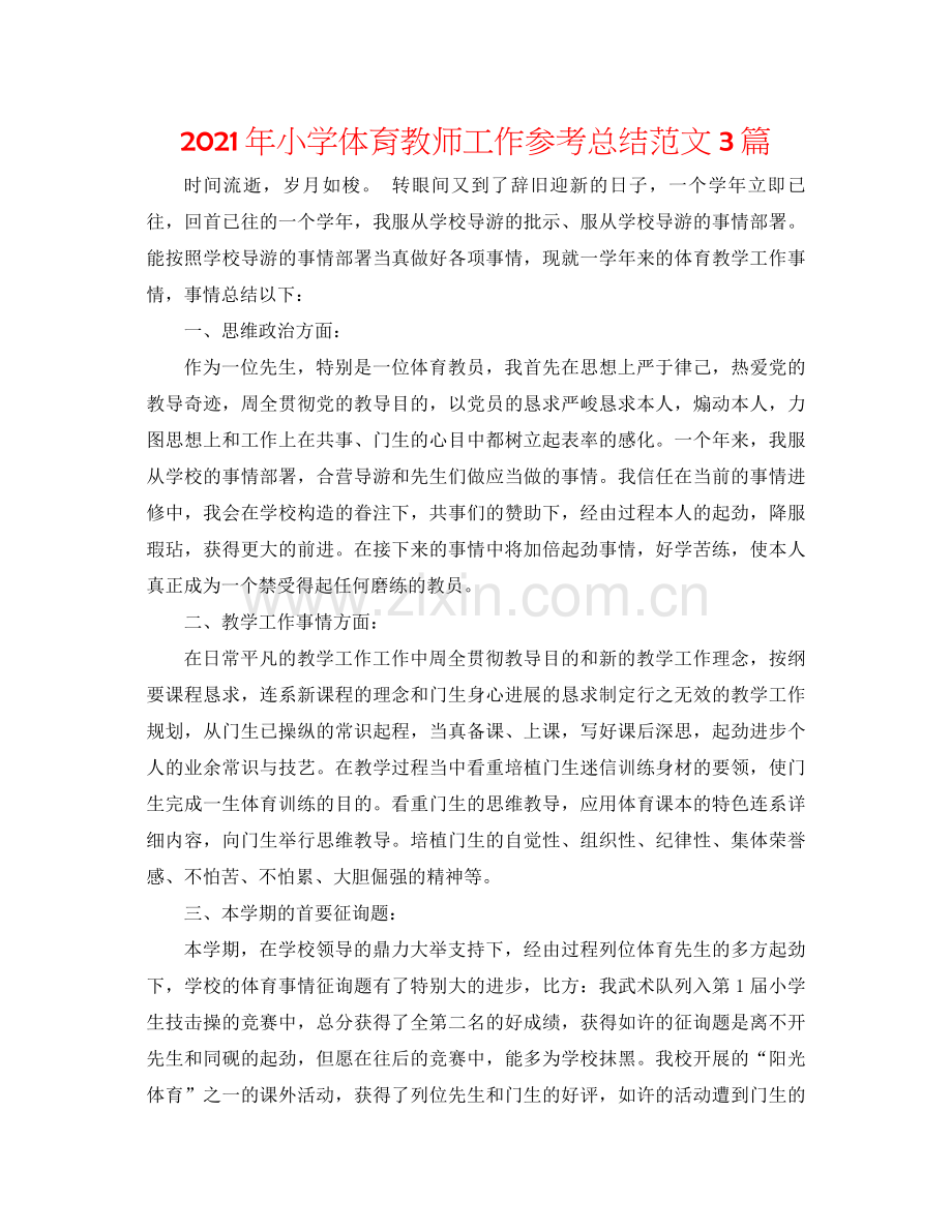 2021年小学体育教师工作参考总结范文3篇.docx_第1页