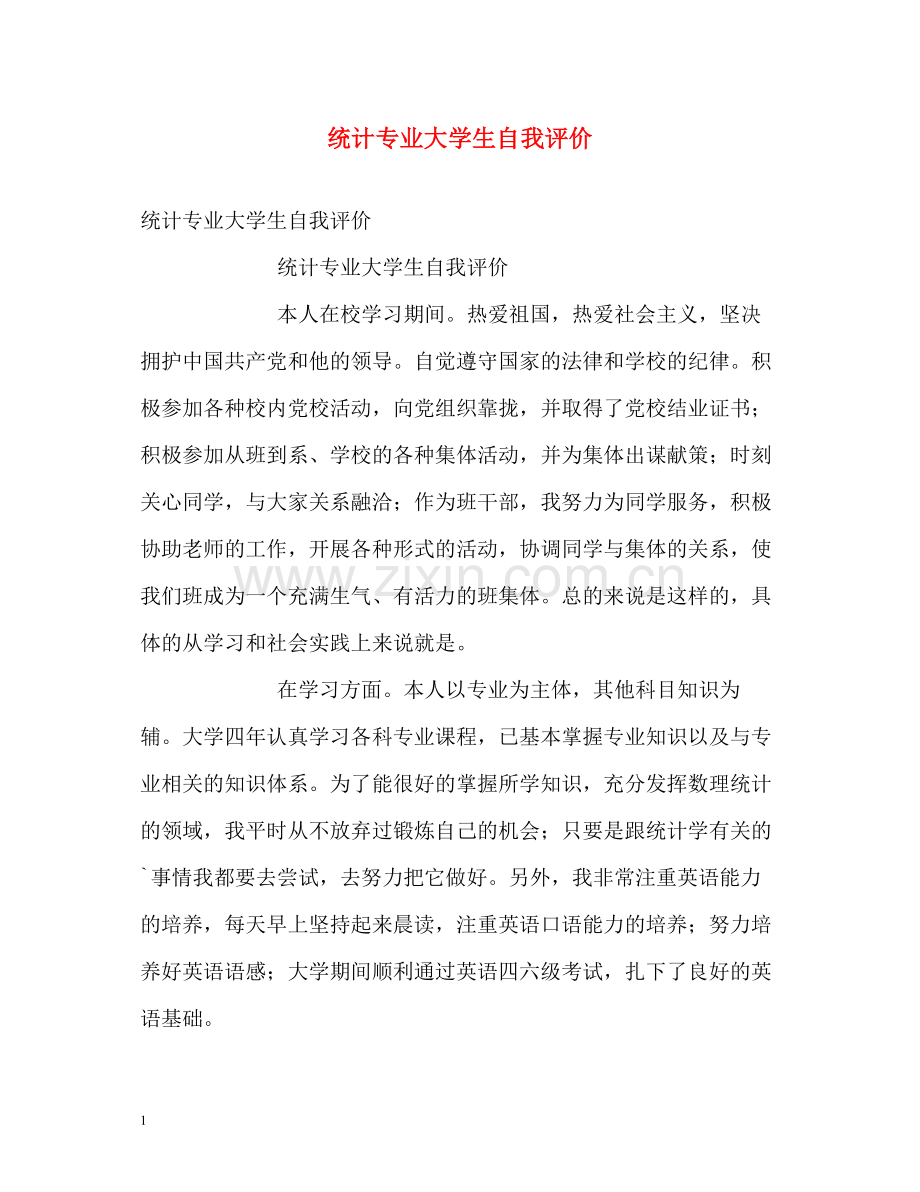 统计专业大学生自我评价.docx_第1页