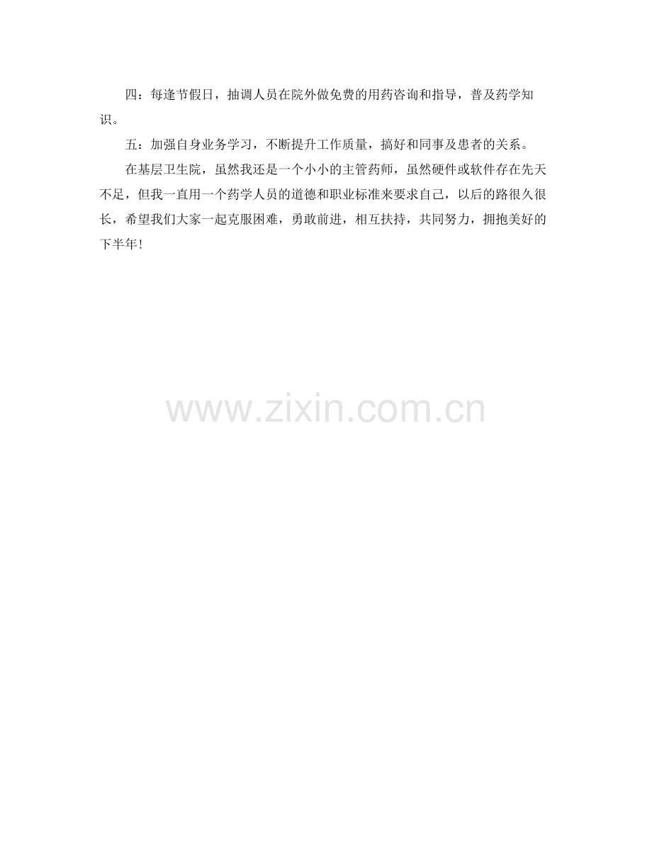 主管药师上半年个人工作总结.docx_第2页