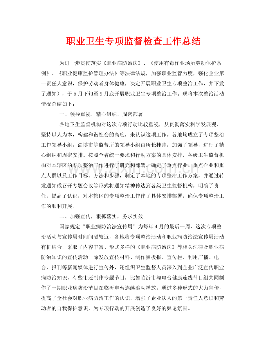 《安全管理文档》之职业卫生专项监督检查工作总结.docx_第1页