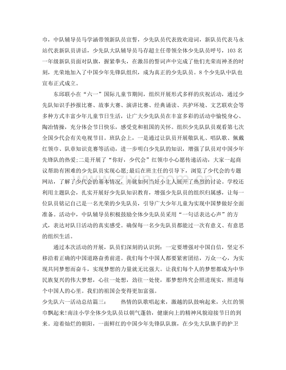 少先队六一活动总结3篇.docx_第2页