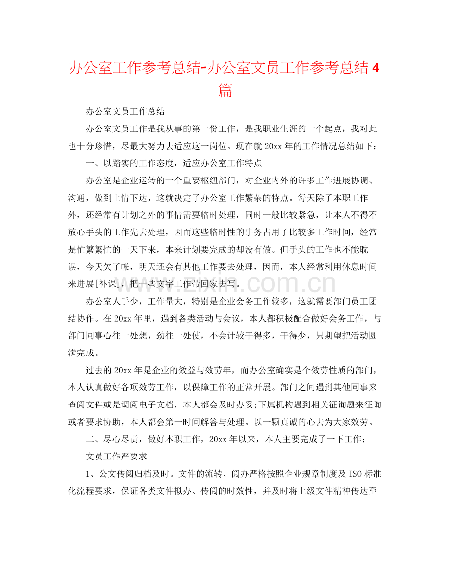 办公室工作参考总结办公室文员工作参考总结4篇.docx_第1页