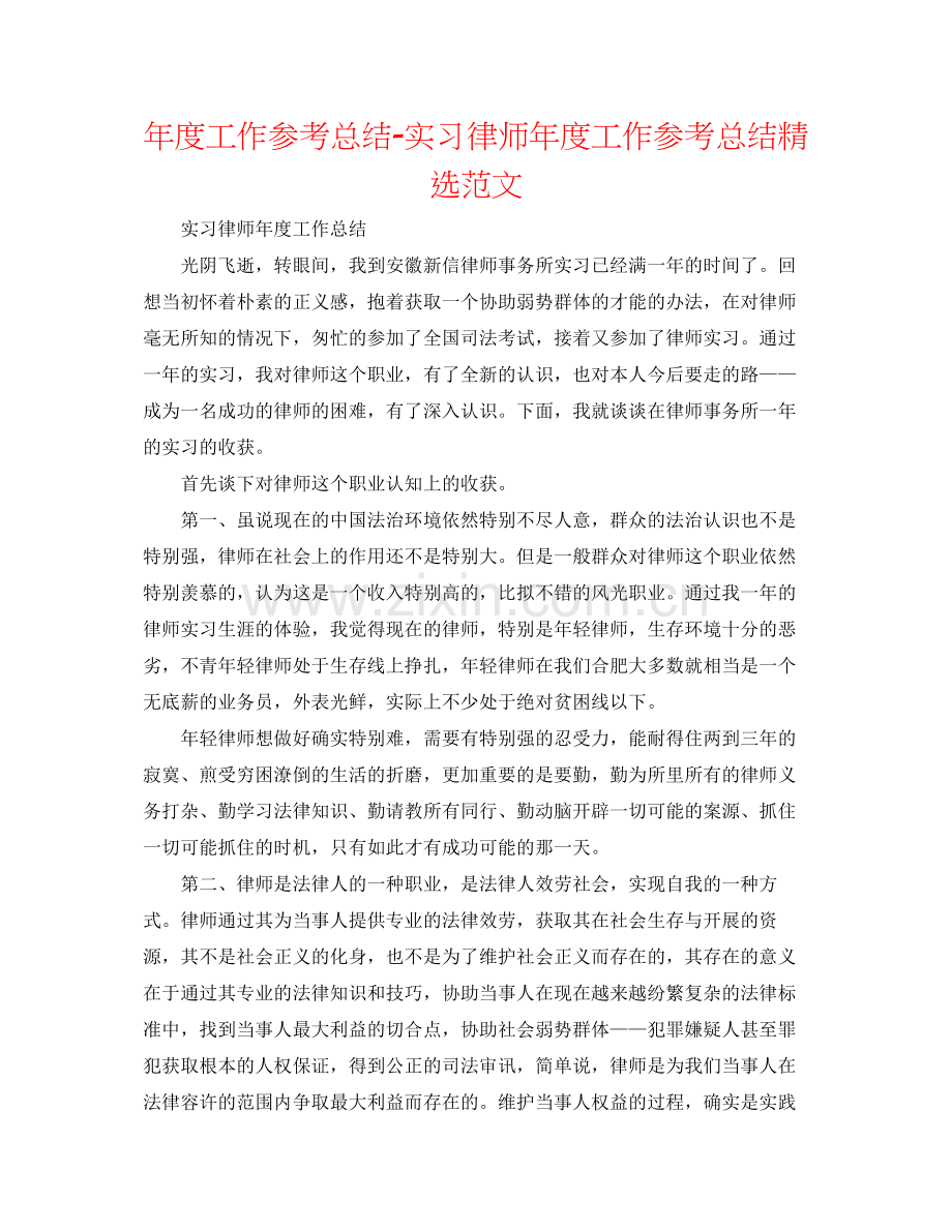 2021年度工作参考总结实习律师年度工作参考总结范文.docx_第1页