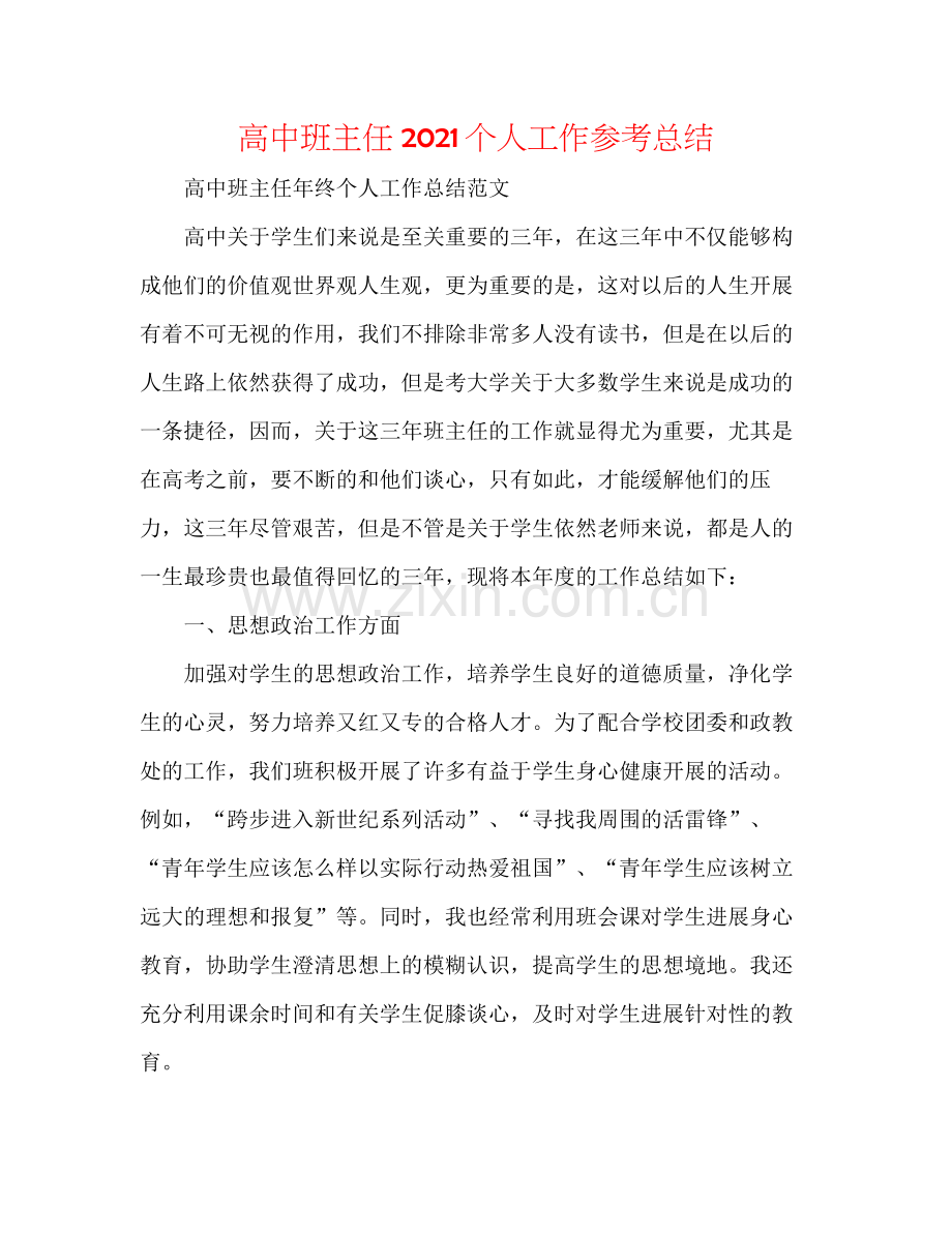 高中班主任个人工作参考总结2.docx_第1页