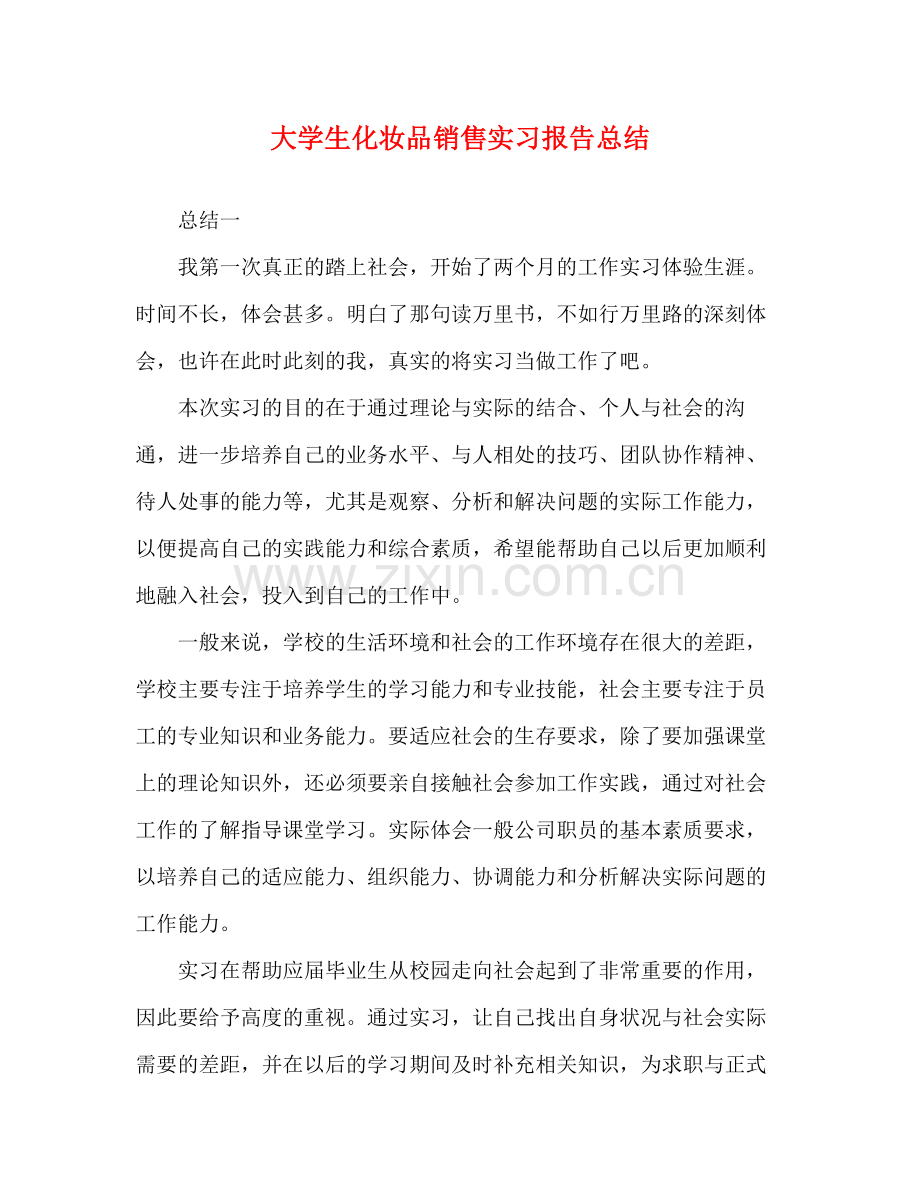 大学生化妆品销售实习报告总结.docx_第1页