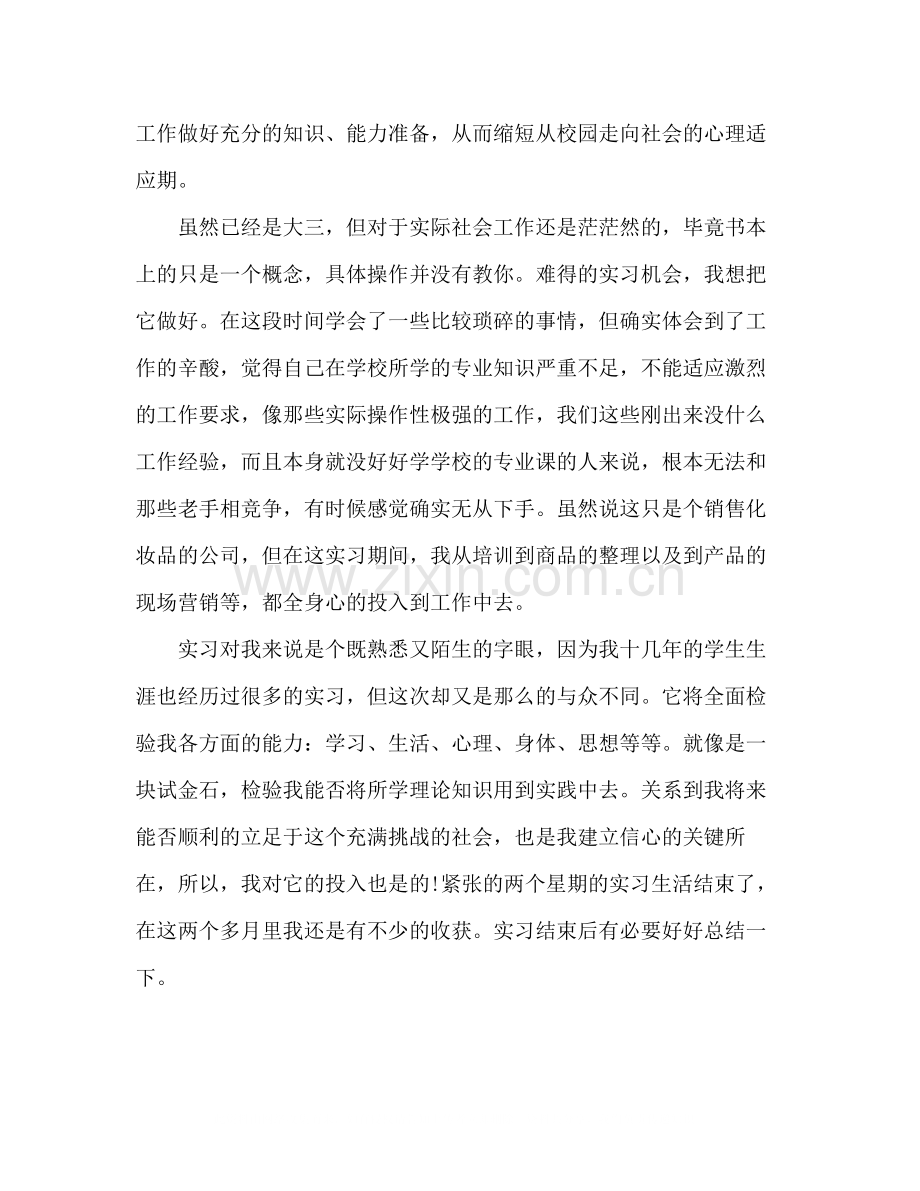 大学生化妆品销售实习报告总结.docx_第2页