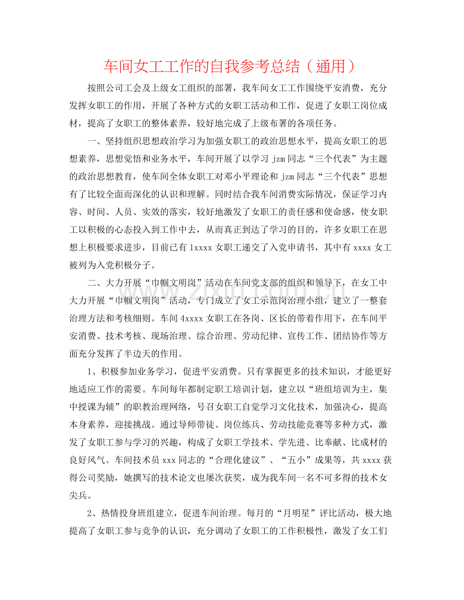 车间女工工作的自我参考总结（通用）.docx_第1页