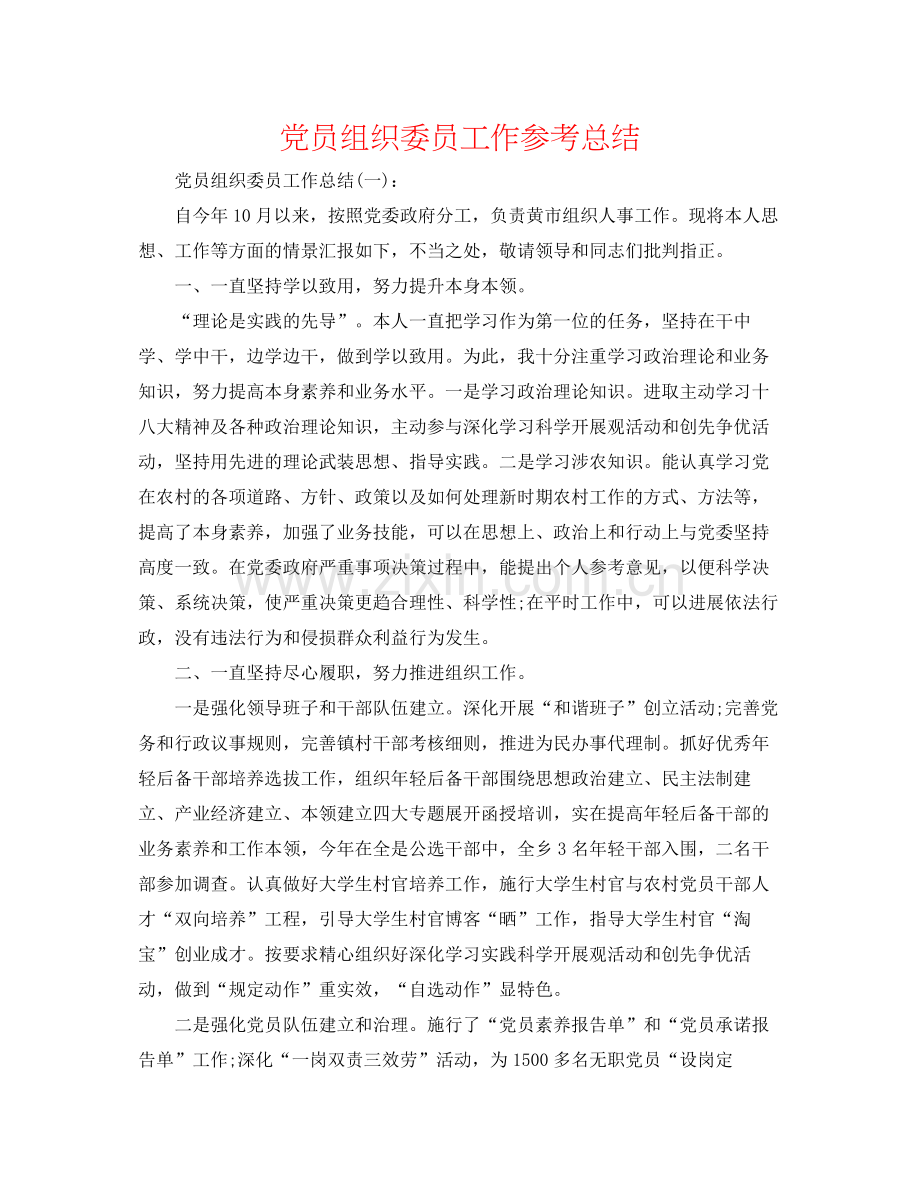 党员组织委员工作参考总结.docx_第1页