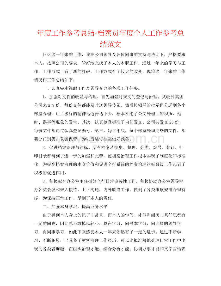 2021年度工作参考总结档案员年度个人工作参考总结范文.docx_第1页