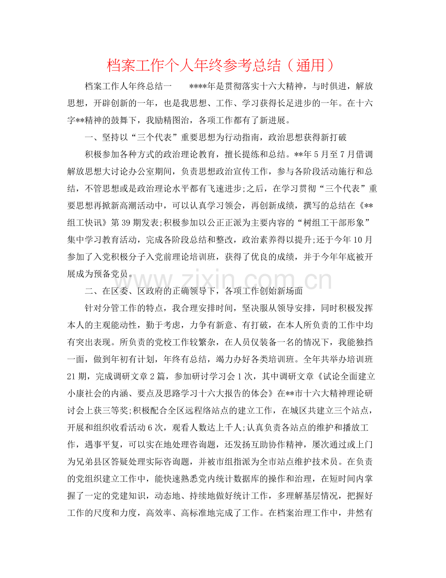 档案工作个人年终参考总结（通用）.docx_第1页