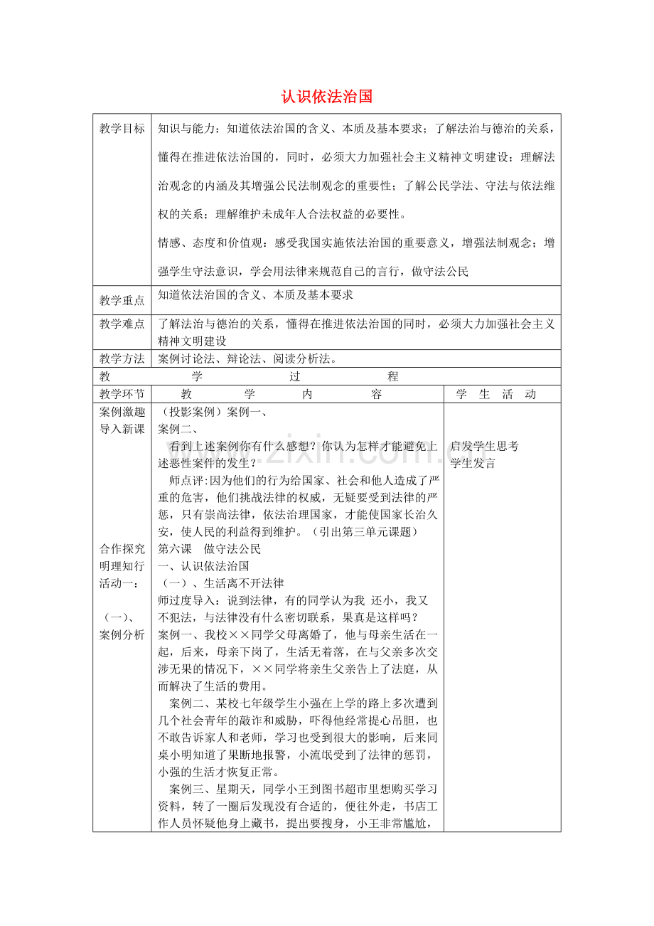 九年级政治全册 6.1 认识依法治国教案 苏教版-苏教版初中九年级全册政治教案.doc_第1页