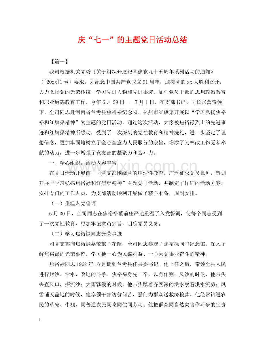 庆七一的主题党日活动总结.docx_第1页