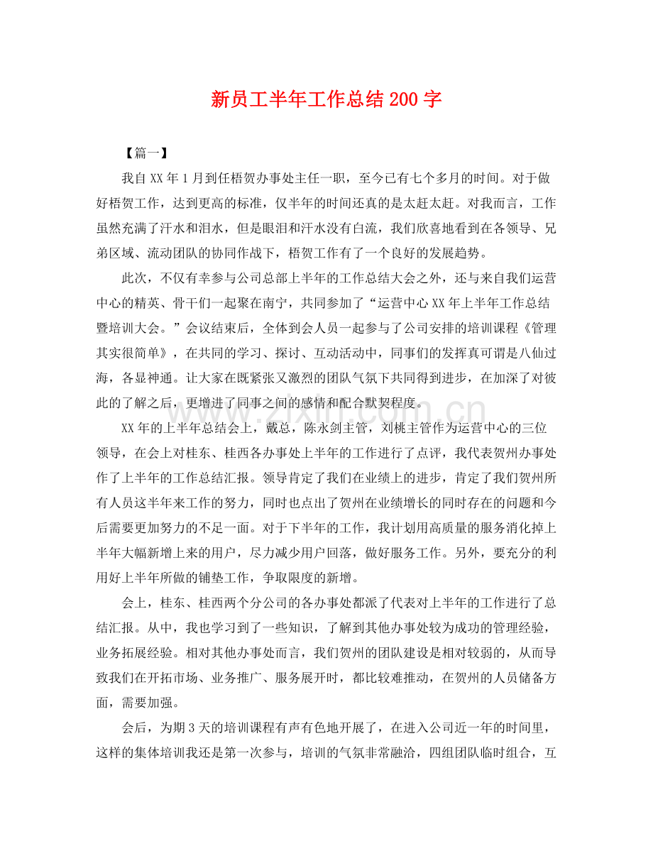 新员工半年工作总结200字 .docx_第1页