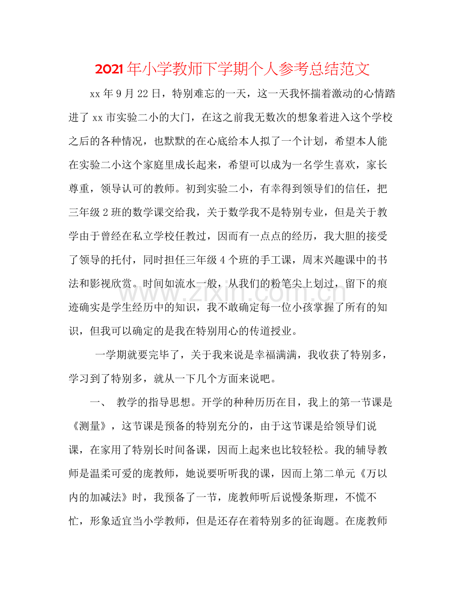 2021年小学教师下学期个人参考总结范文.docx_第1页