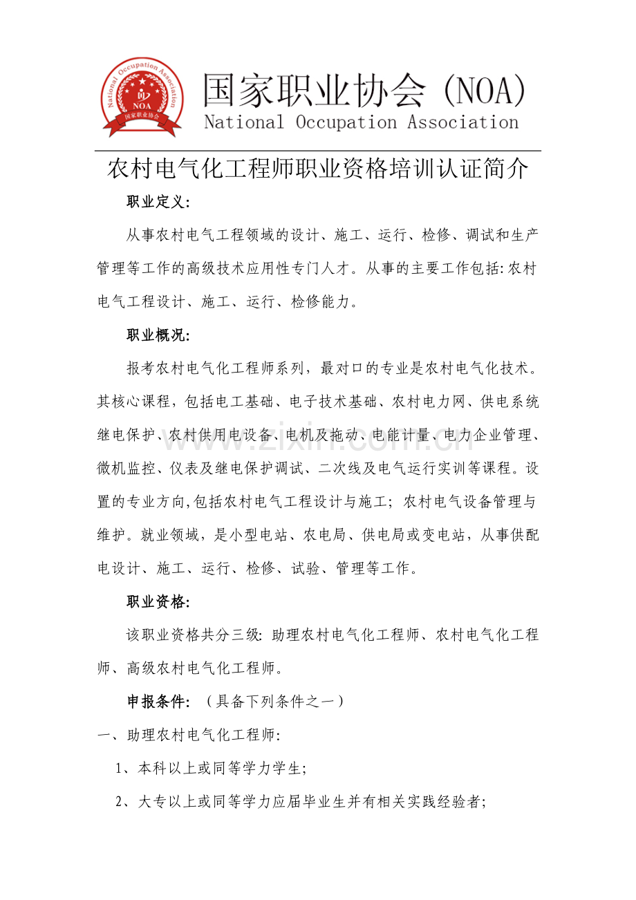 农村电气化工程师职业资格培训认证简介.doc_第1页