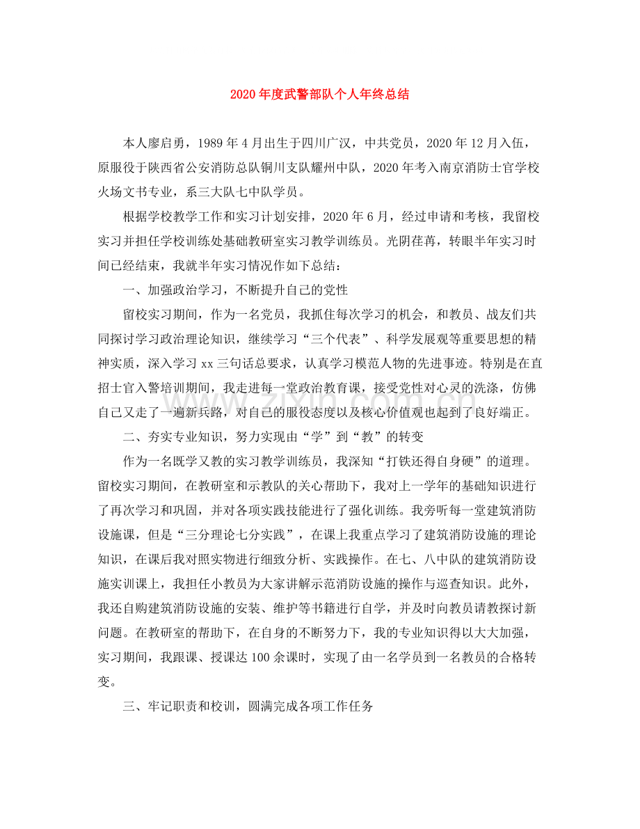 2020年度武警部队个人年终总结.docx_第1页