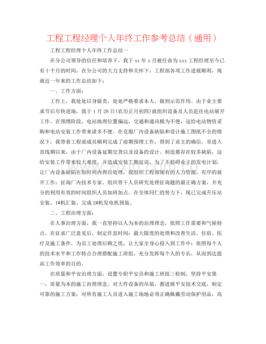 工程项目经理个人年终工作参考总结（通用）.docx_第1页