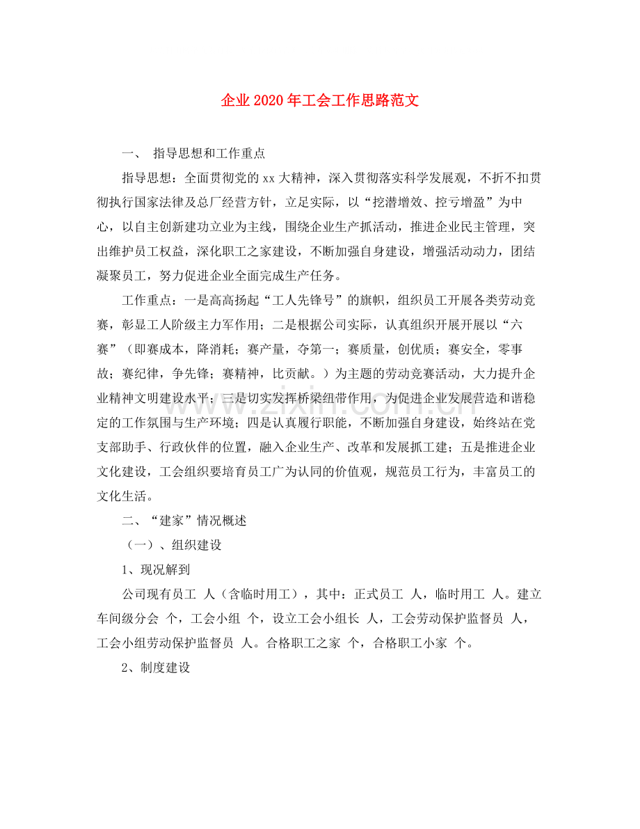 企业年工会工作思路范文.docx_第1页