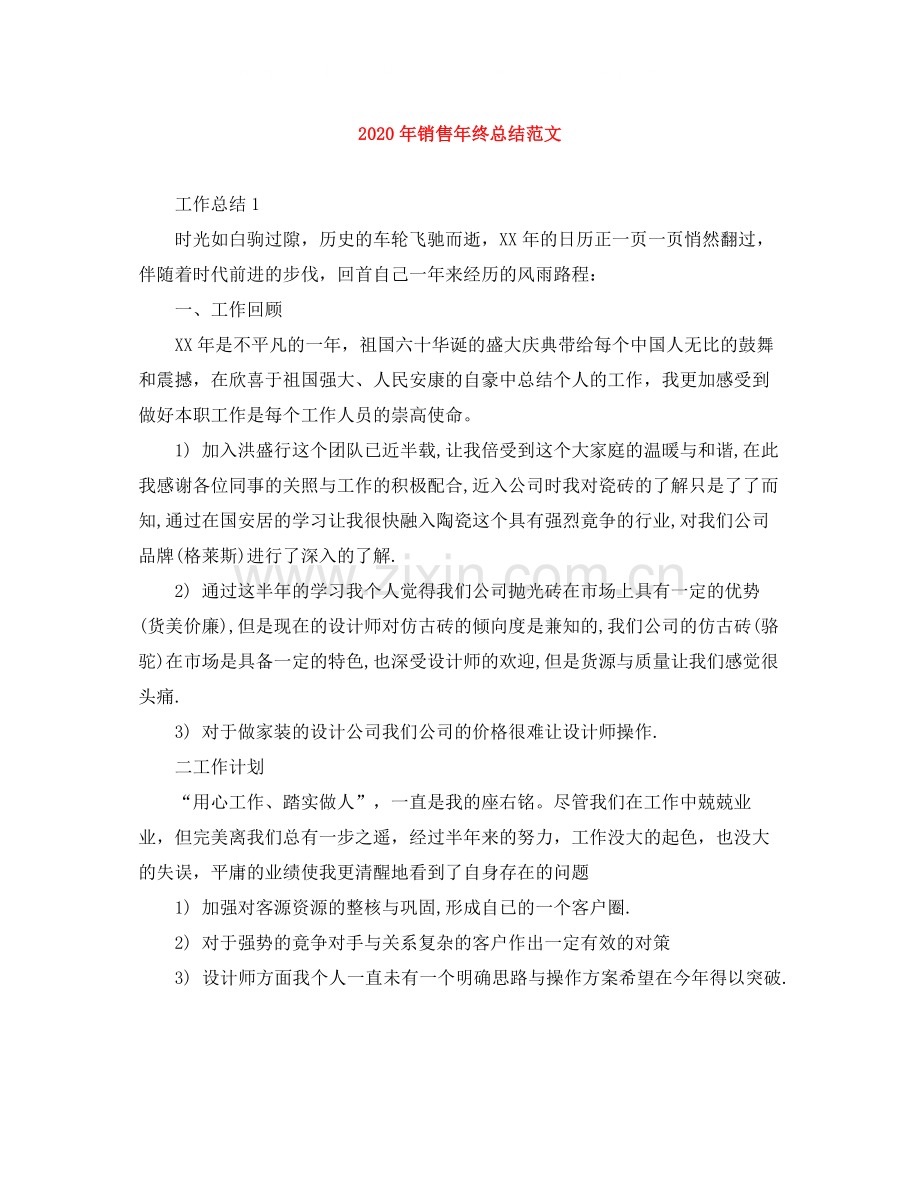 2020年销售年终总结范文.docx_第1页