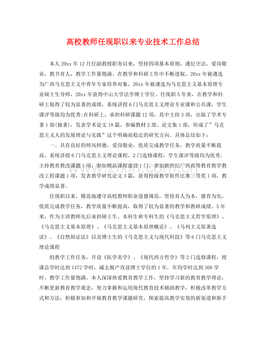 高校教师任现职以来专业技术工作总结 .docx_第1页