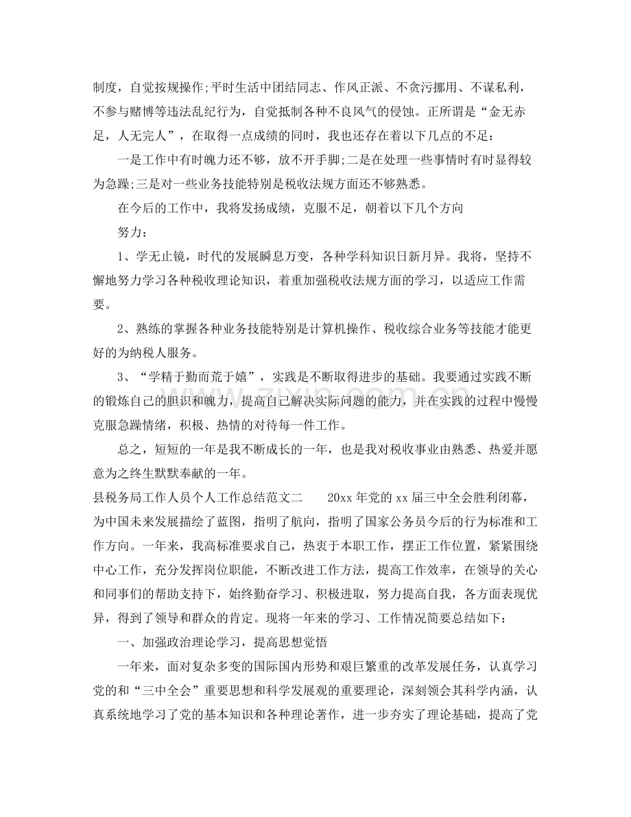 县税务局工作人员个人工作总结 .docx_第2页