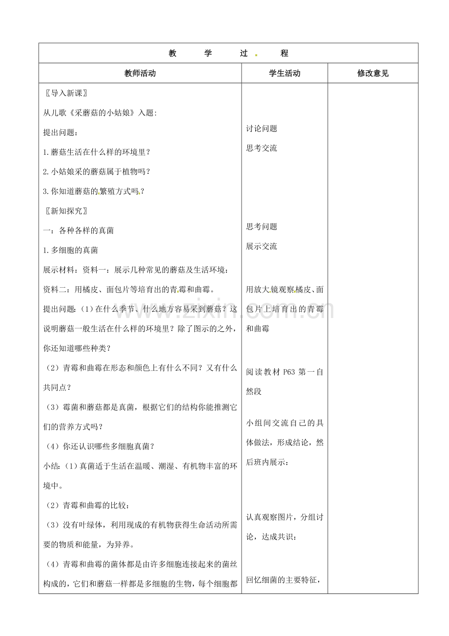 山东省郯城第三中学八年级生物上册 第二节 真菌教案 新人教版.doc_第2页