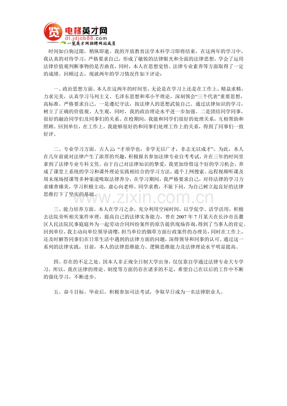 法律专业大三自我鉴定.doc_第1页