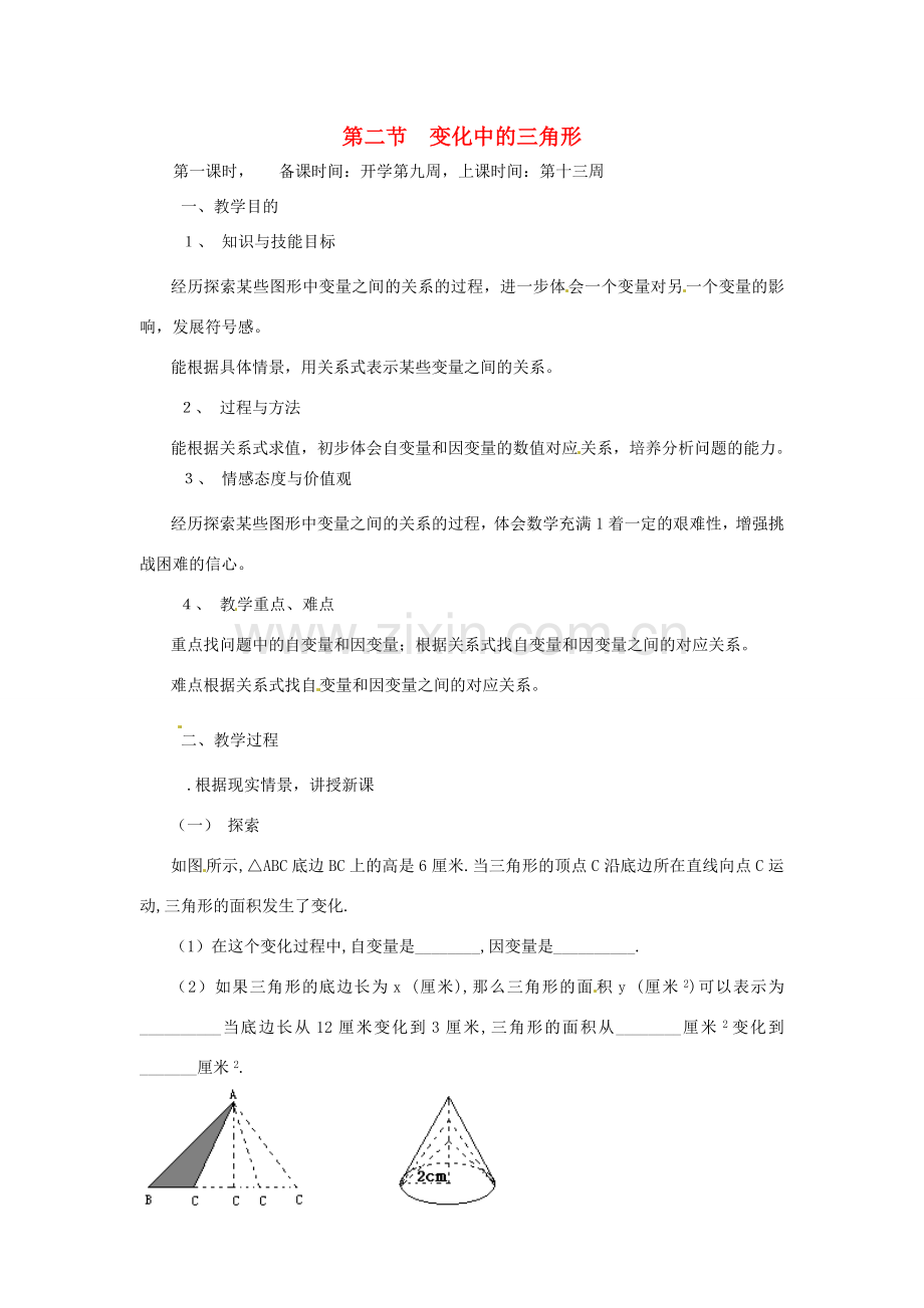 辽宁省丹东市七年级数学下册《变化中的三角形》教案 北师大版.doc_第1页