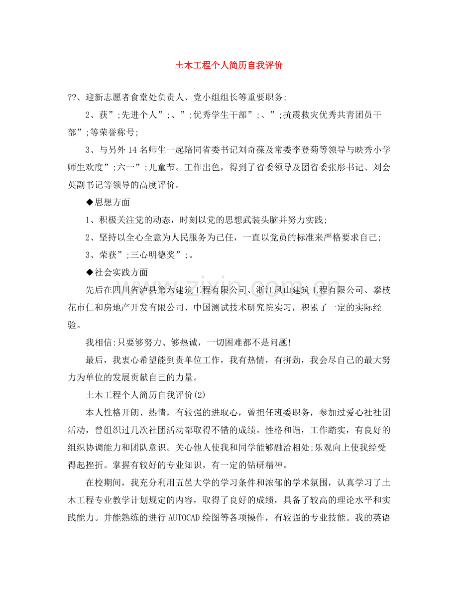 土木工程个人简历自我评价.docx_第1页