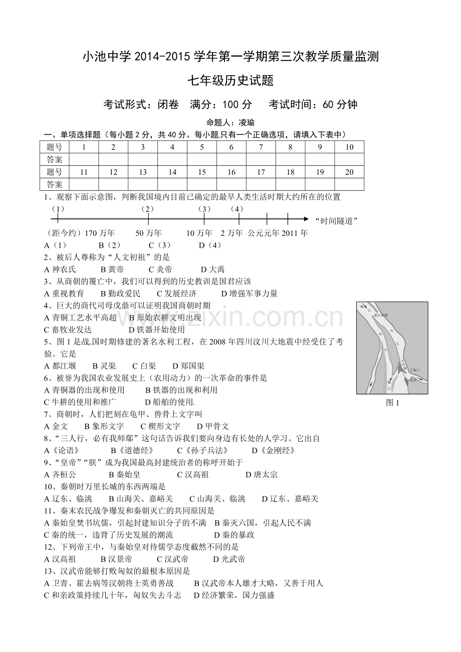 小池中学2014-2015年初一第三次月考历史试题及答案.doc_第1页