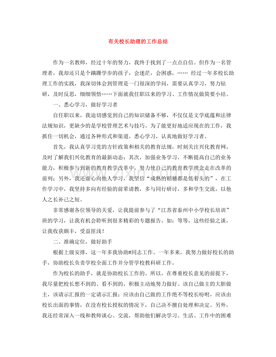 有关校长助理的工作总结.docx_第1页