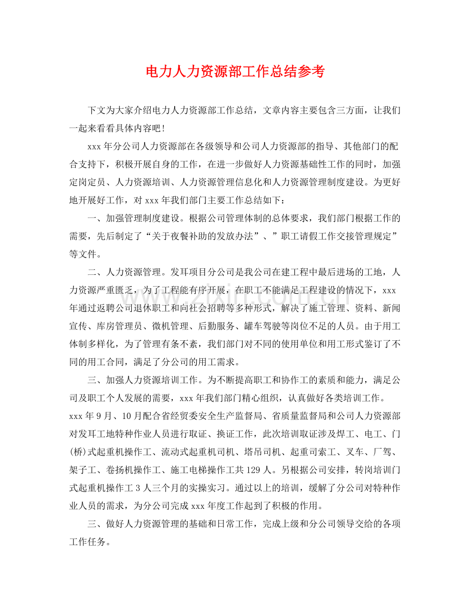 电力人力资源部工作总结参考 .docx_第1页