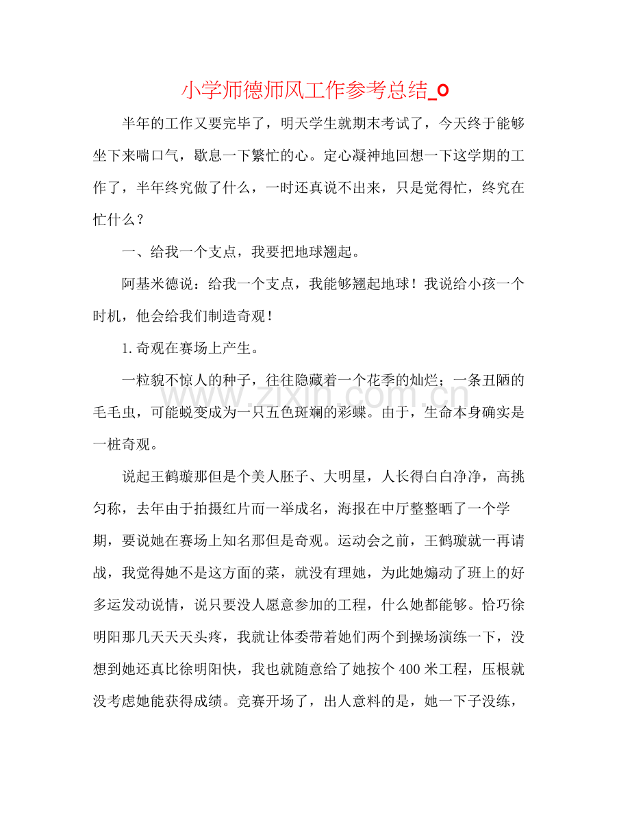 小学师德师风工作参考总结_0.docx_第1页