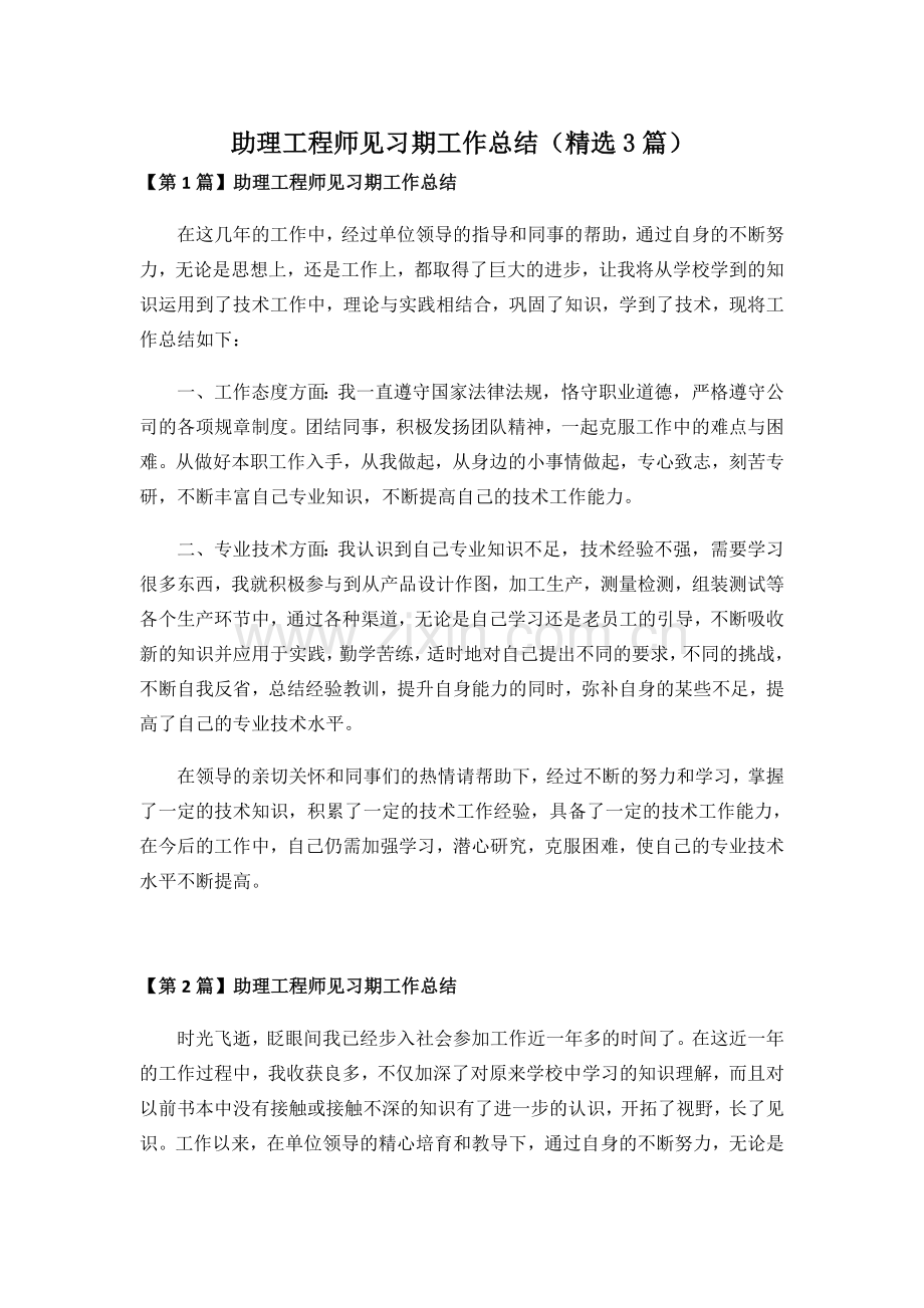 助理工程师见习期工作总结(3篇).doc_第1页