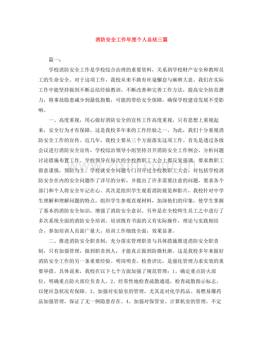 消防安全工作年度个人总结三篇.docx_第1页