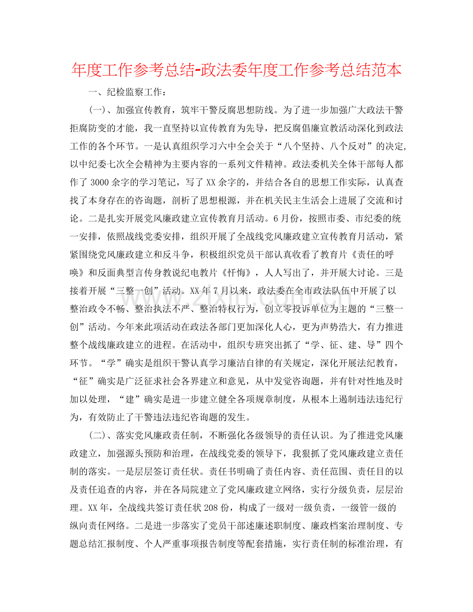 2021年度工作参考总结政法委年度工作参考总结范本.docx_第1页