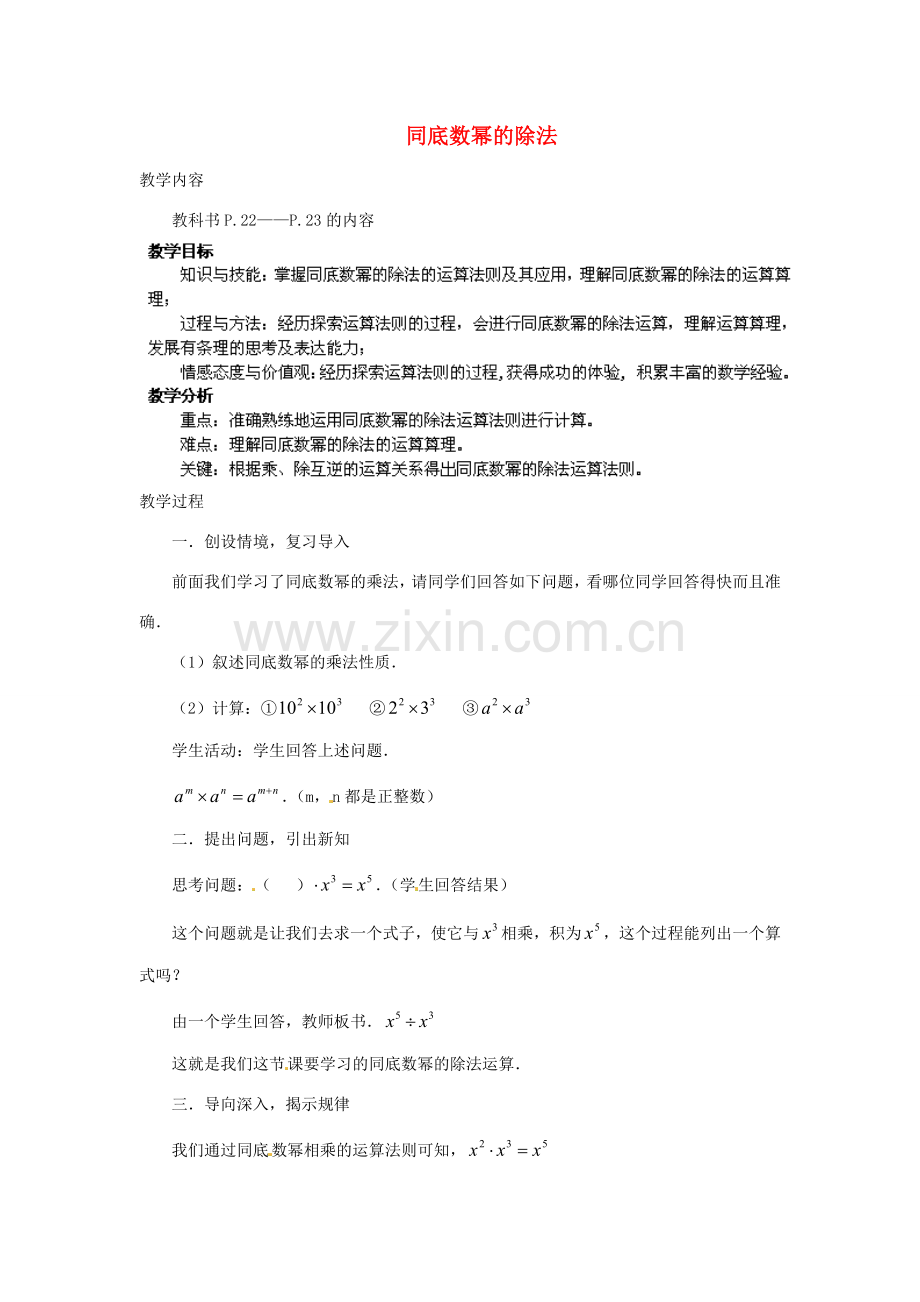 福建省惠安东周中学八年级数学上册 12.4 同底数幂的除法教案 （新版）华东师大版.doc_第1页